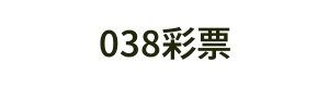 038彩票 Logo